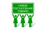 Новое поступление товаров